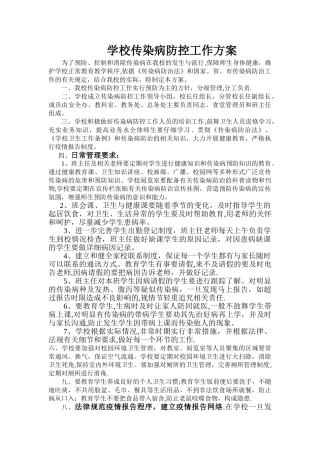 学校传染病防控工作方案52505