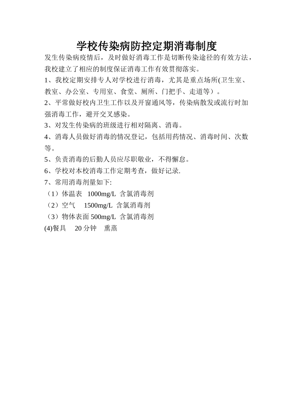 学校传染病防控定期消毒制度_第1页