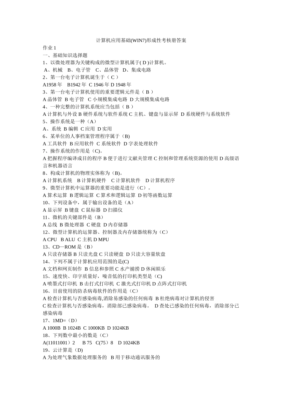 2025年计算机应用基础Win7形成性考核册答案_第1页