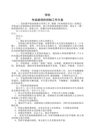 学校传染病防控工作方案
