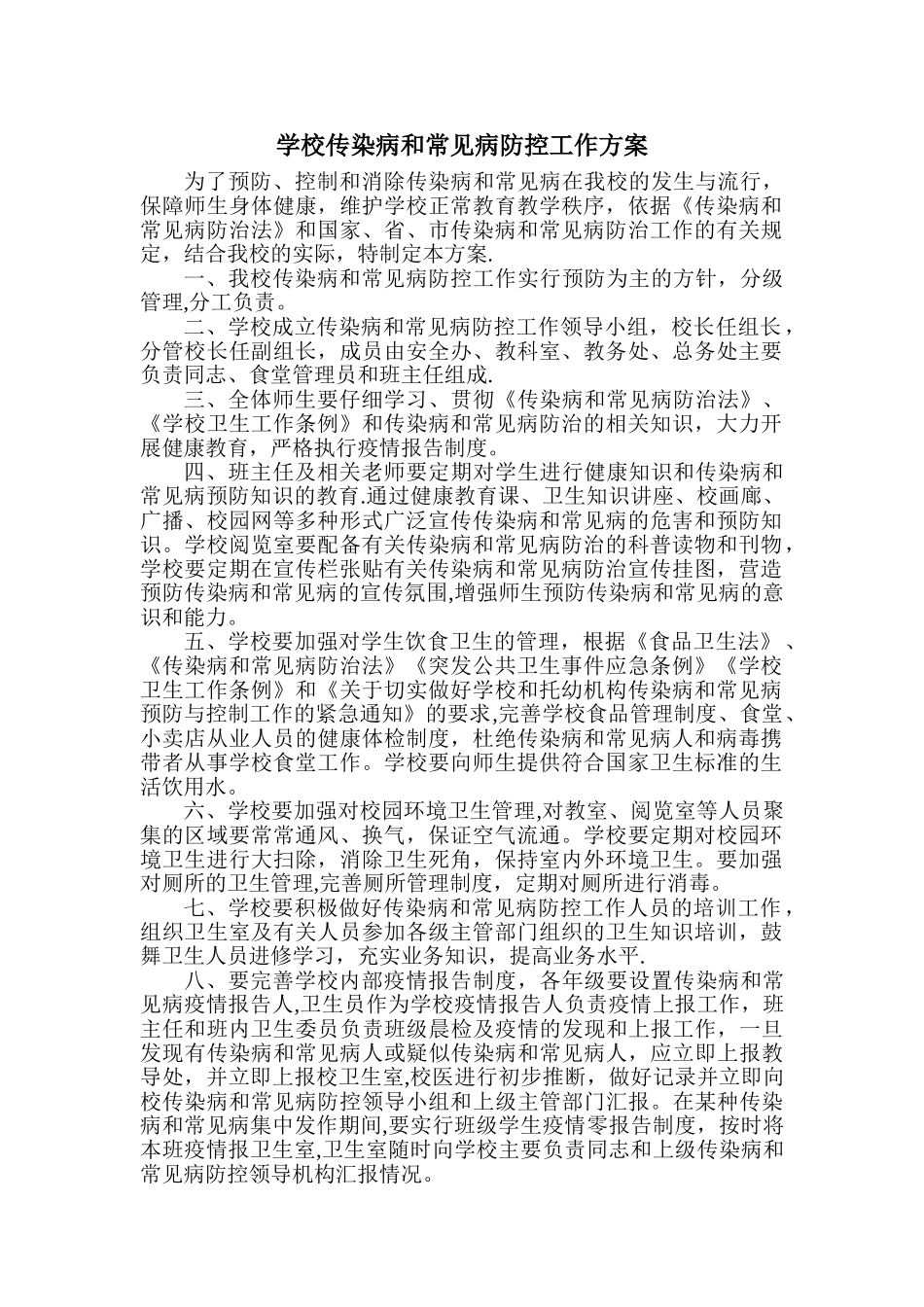 学校传染病防控工作方案53543_第1页