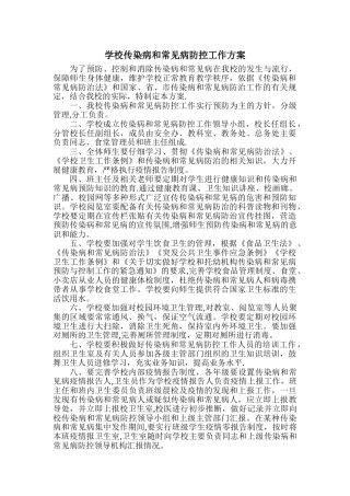 学校传染病防控工作方案53543