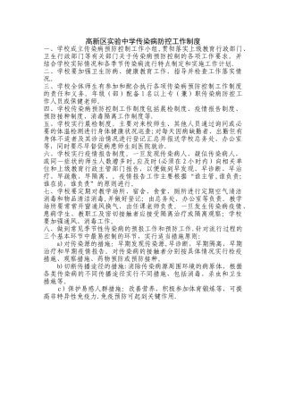 学校传染病防控工作制度