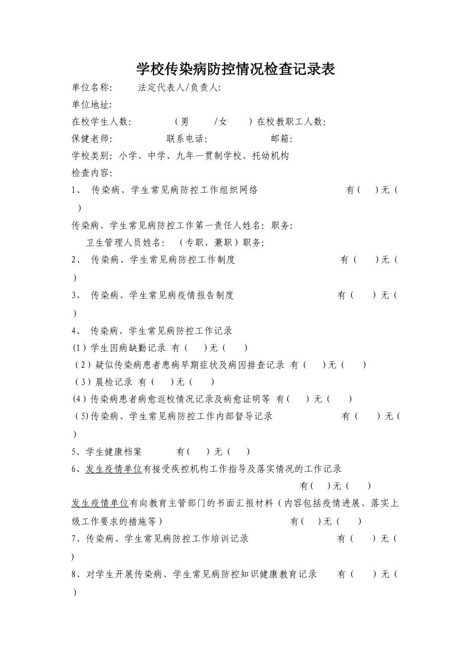 学校传染病防控情况检查记录表_第1页