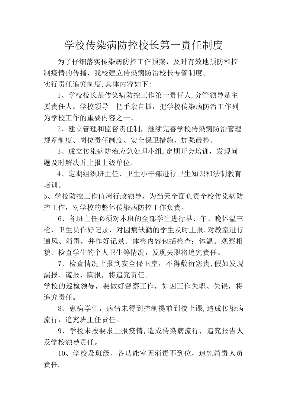 学校传染病防控校长第一责任制度_第1页