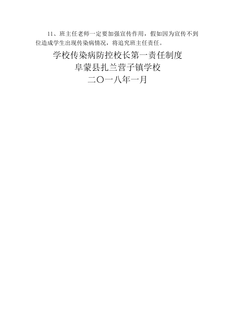 学校传染病防控校长第一责任制度_第2页