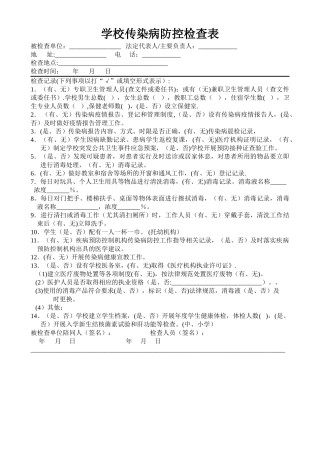 学校传染病防控检查表