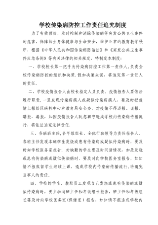 学校传染病防控工作责任追究制度