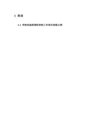 学校传染病防控相关工作表格-(1)