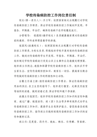学校传染病防控工作岗位责任制(分工)