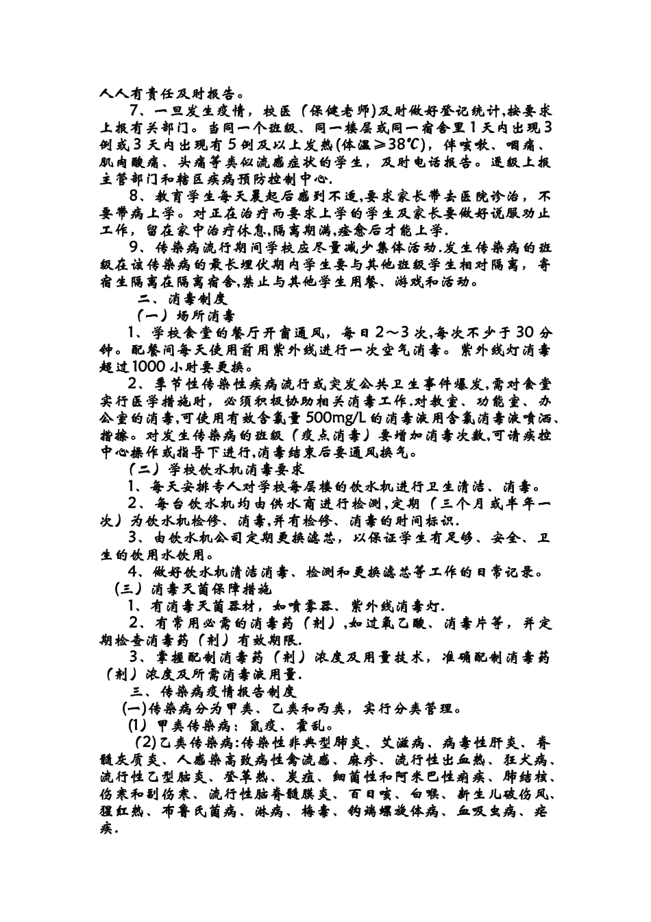 学校传染病防控管理制度及传染病疫情报告制度_第2页