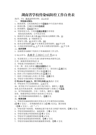 学校传染病防控工作自查表