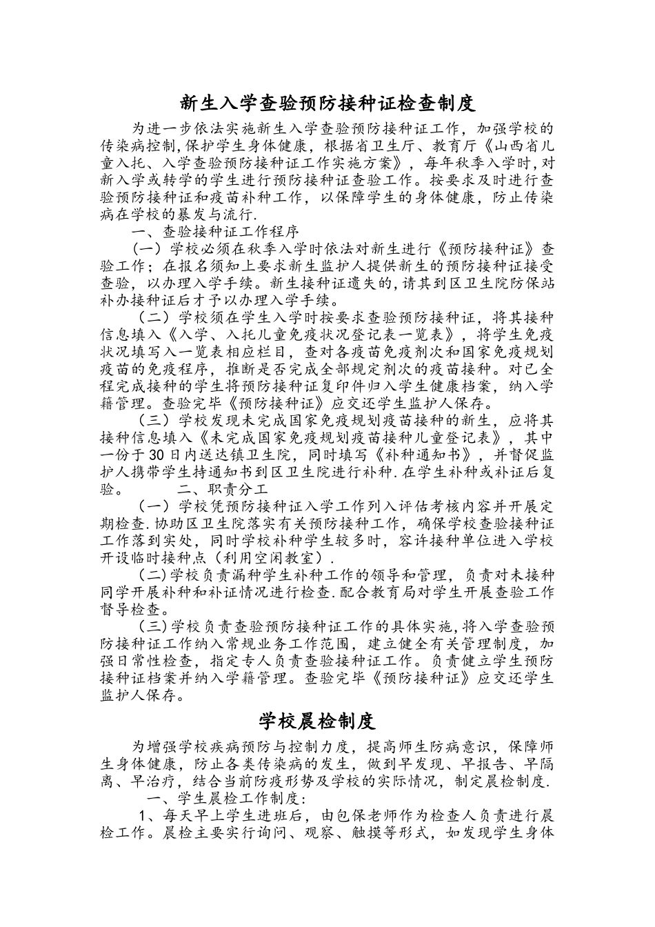 学校传染病防控等制度全_第1页