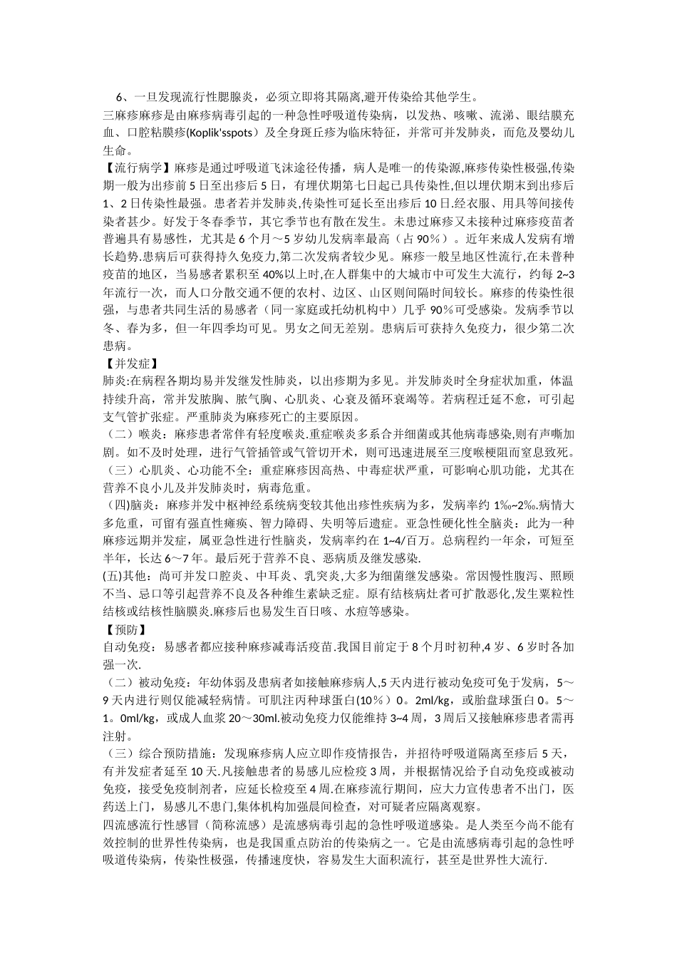 学校传染病防治工作制度_第3页
