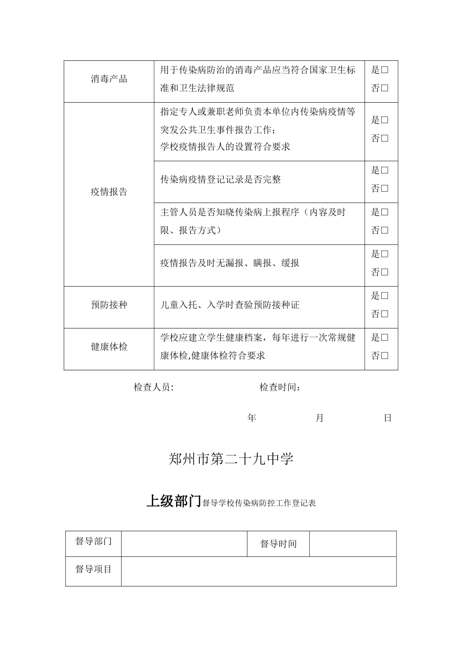 学校传染病防控自查表_第2页