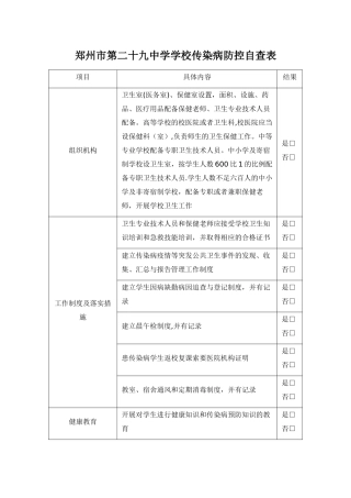 学校传染病防控自查表