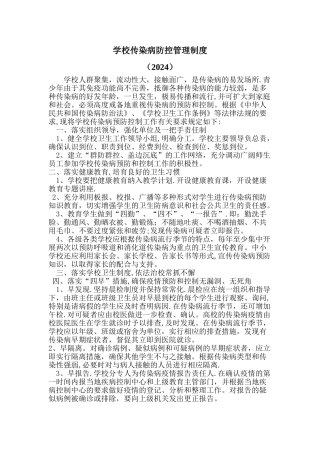 学校传染病防控工作管理制度2024