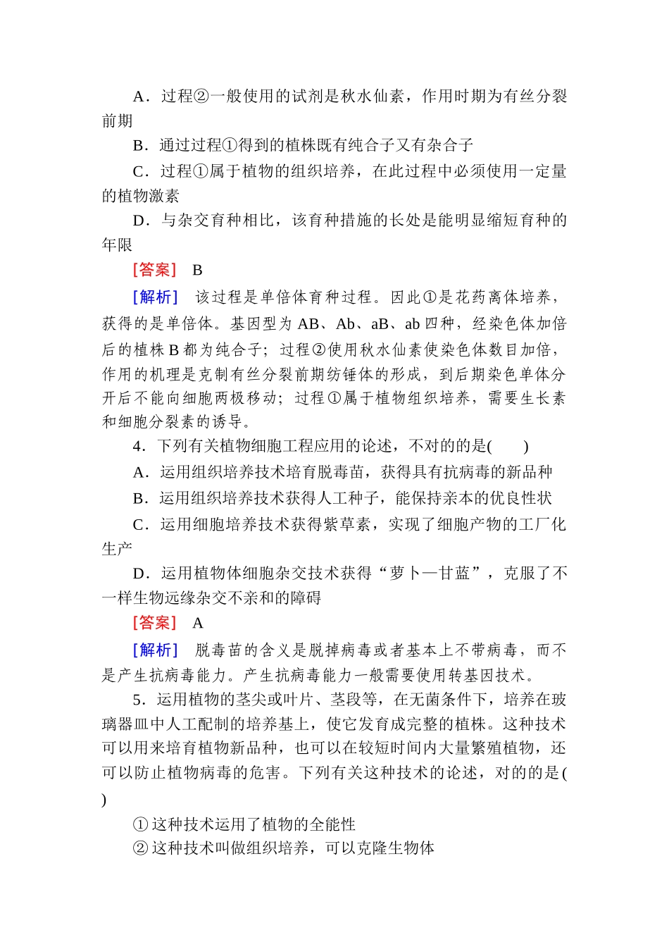 2025年高二生物上学期知识点综合检测_第2页