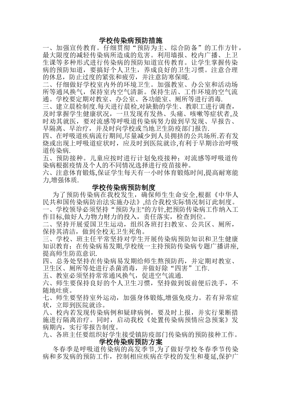 学校传染病预防措施制度方案_第1页