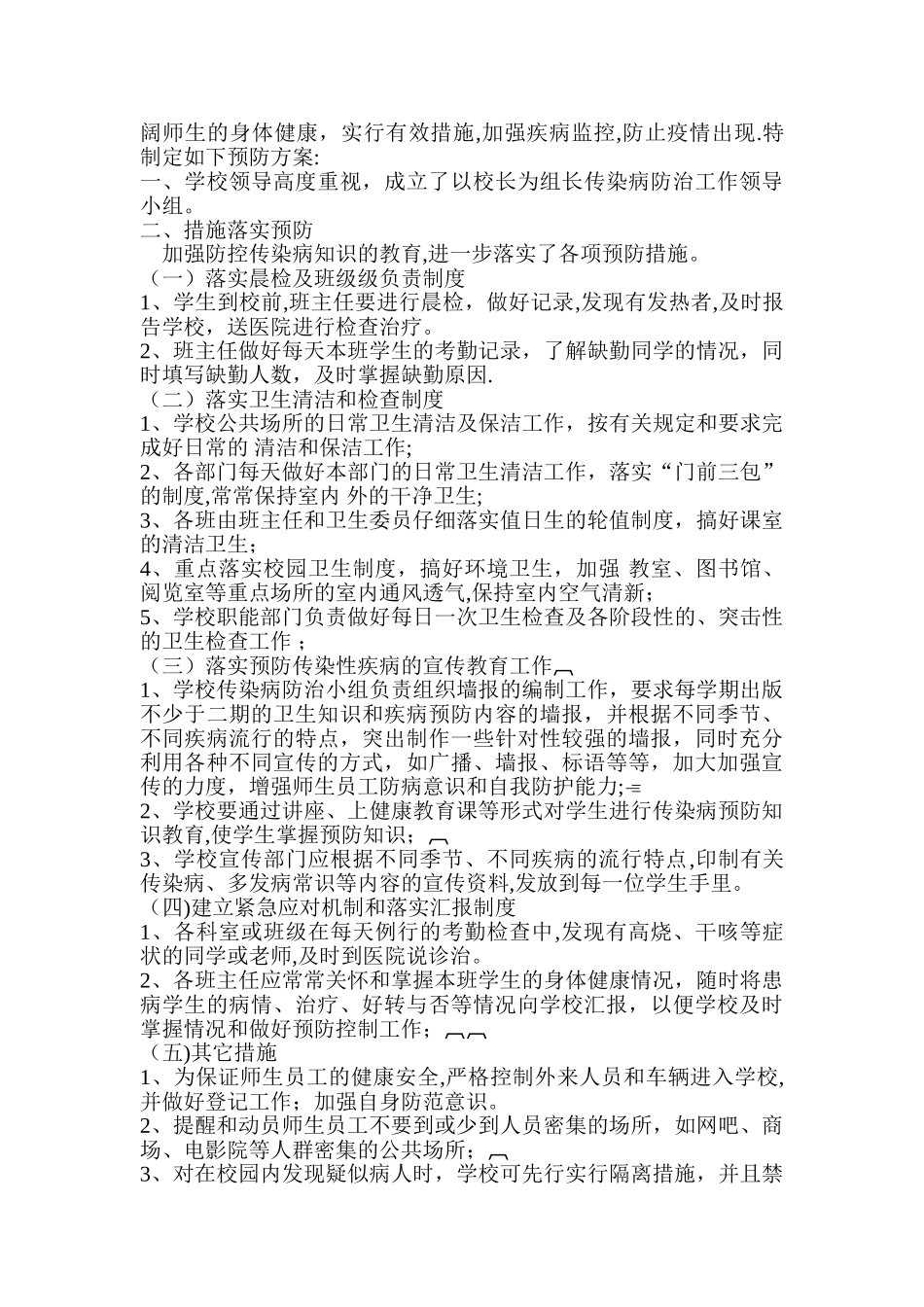 学校传染病预防措施制度方案_第2页