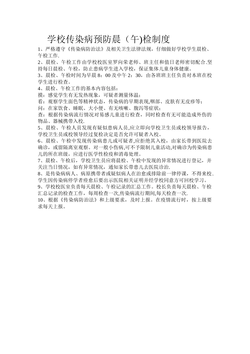 学校传染病预防晨检制度_第1页