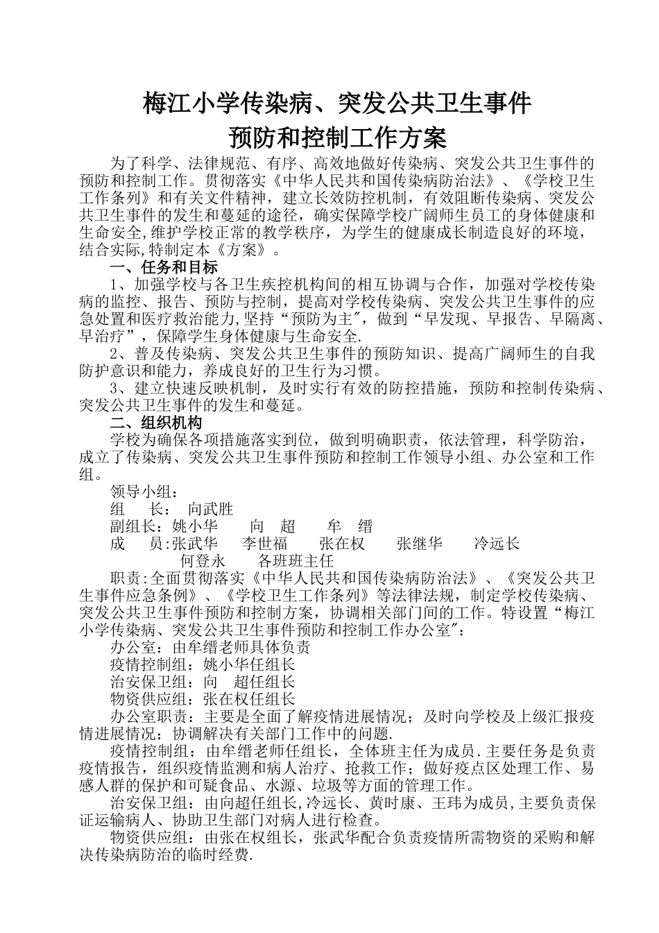 学校传染病预防方案_第1页