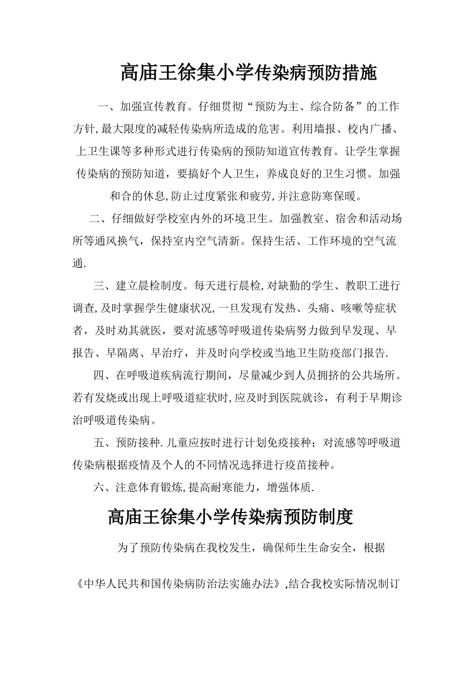 学校传染病预防措施制度方案制定落实情况_第1页