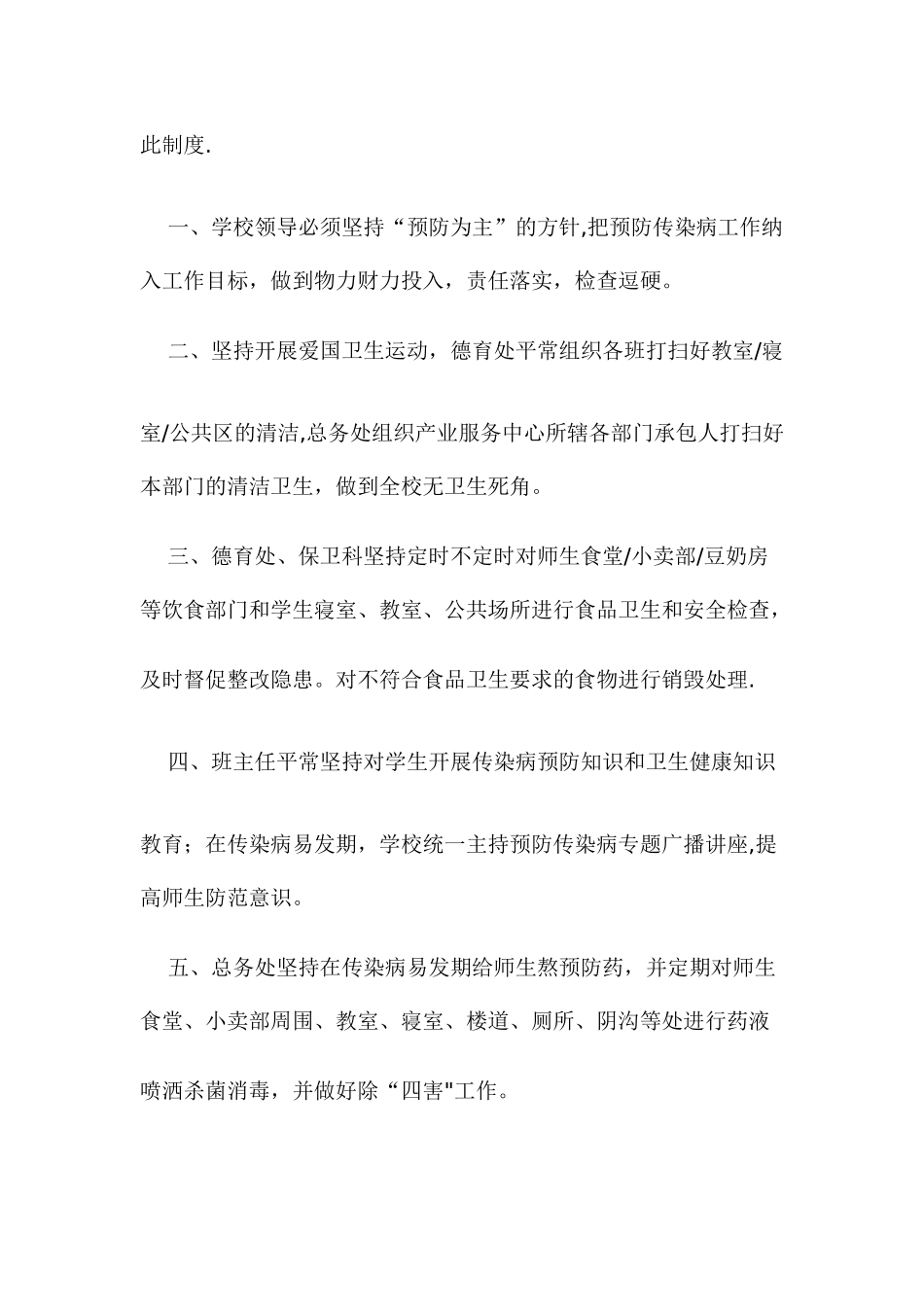 学校传染病预防措施制度方案制定落实情况_第2页