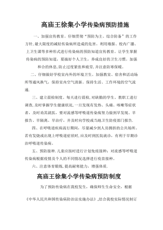 学校传染病预防措施制度方案制定落实情况