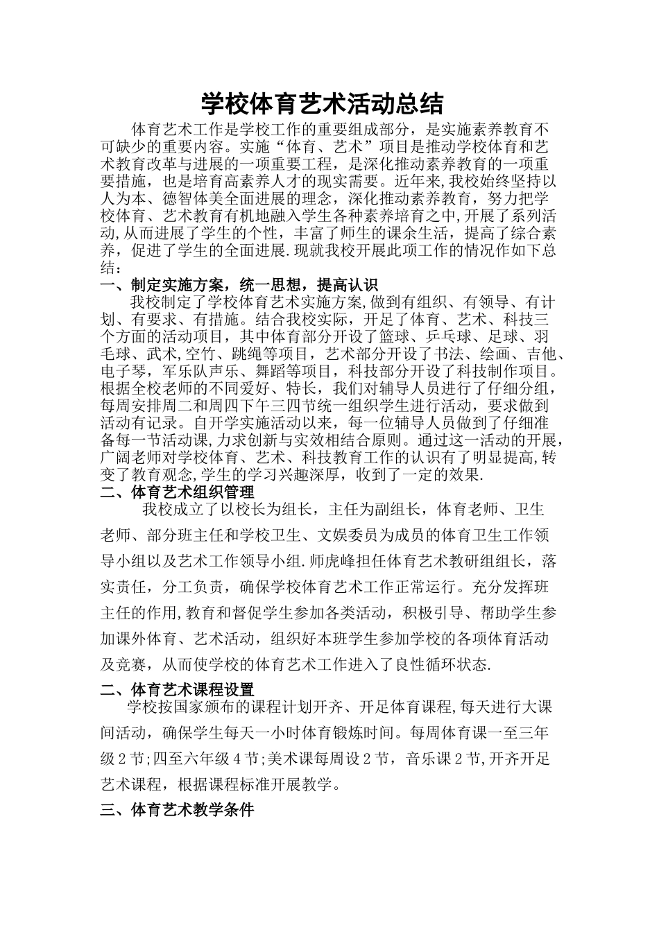 学校体育、艺术活动总结_第1页