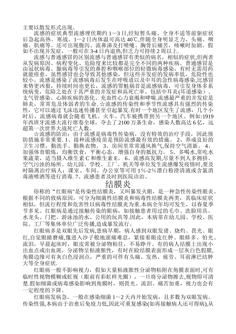 学校传染病预防知识教案_第2页