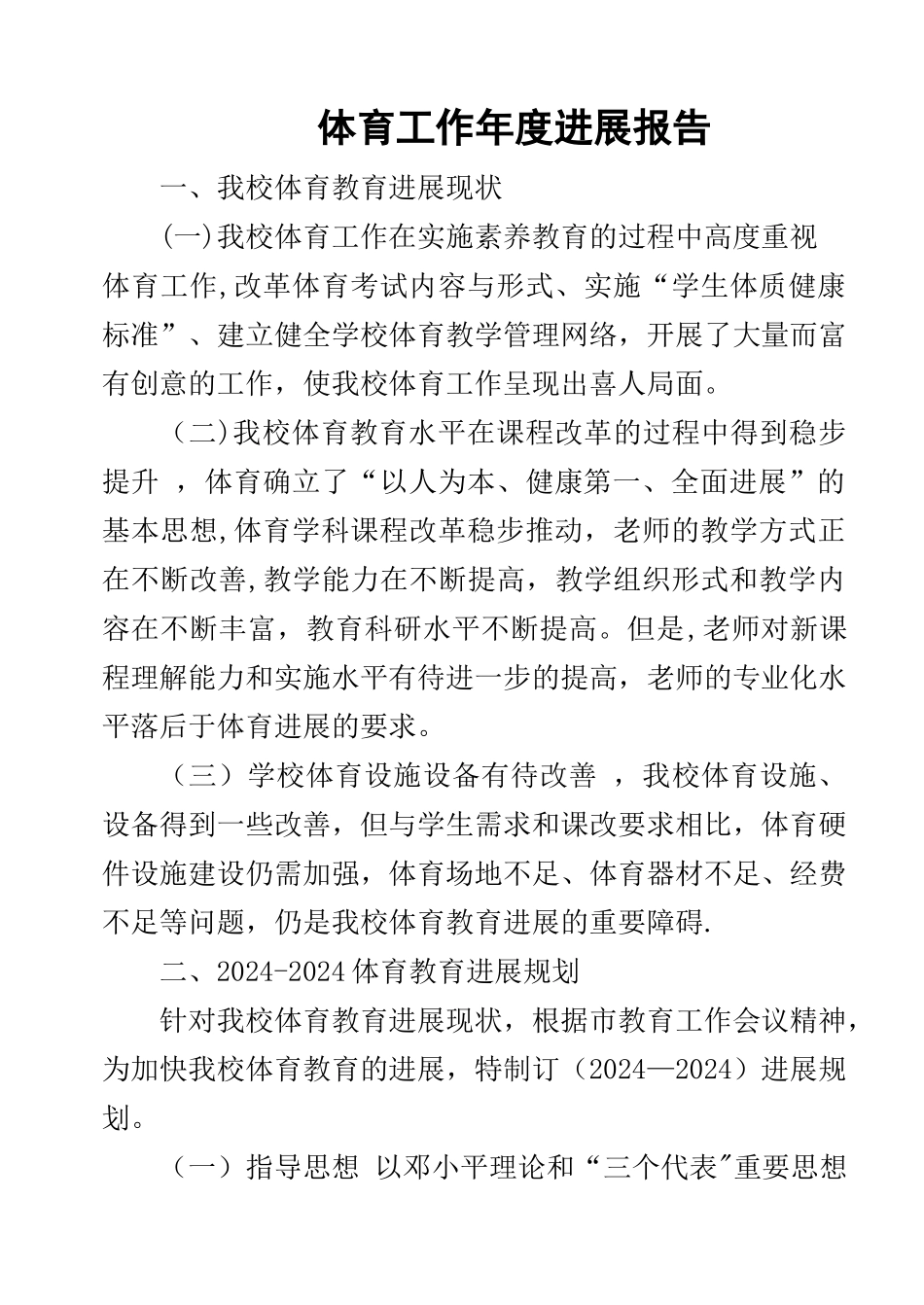 学校体育发展规划、年度计划_第1页