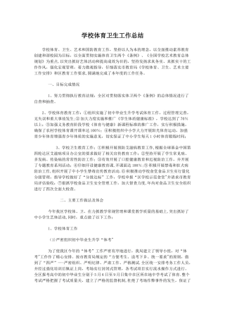 学校体育卫生工作总结