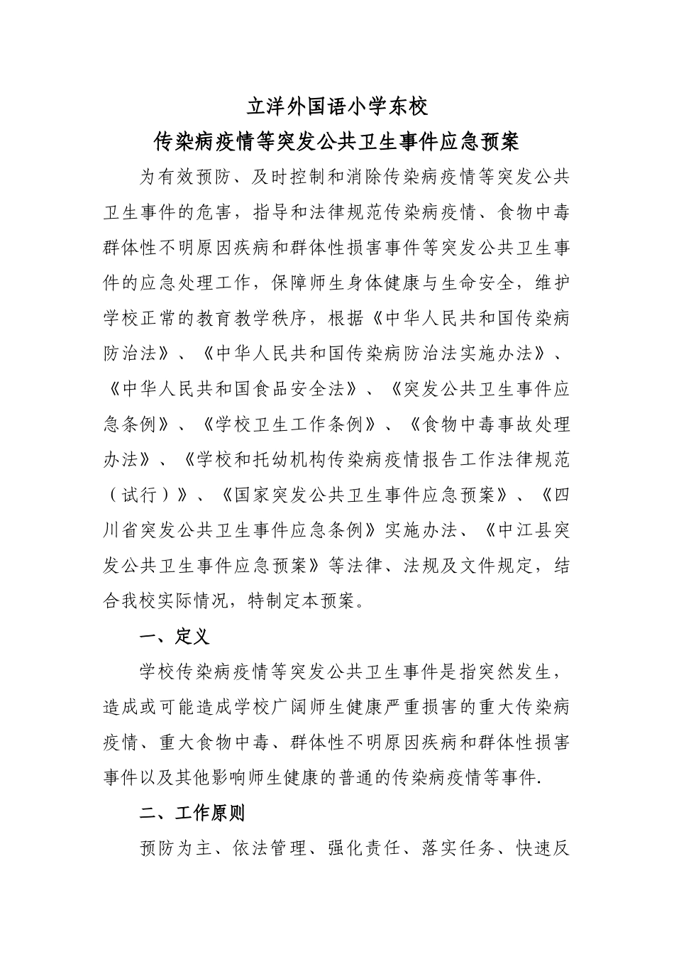 学校传染病预防控制预案及制度_第1页