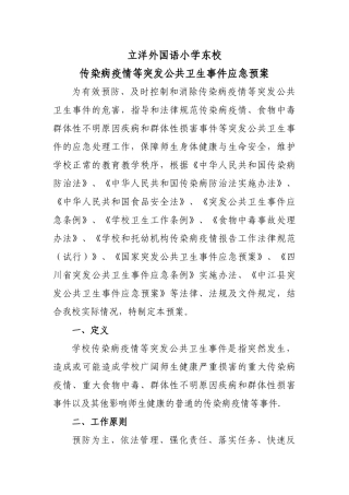 学校传染病预防控制预案及制度