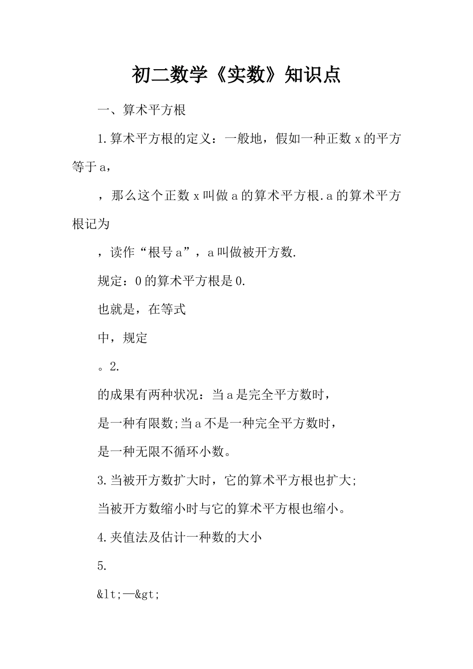 2025年初二数学实数知识点_第1页