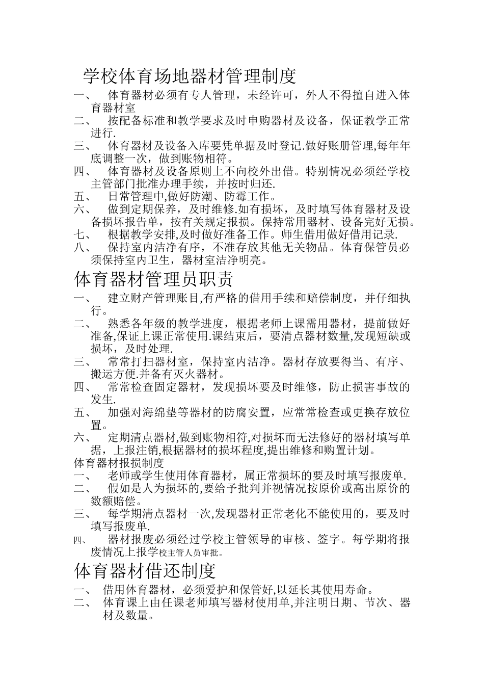 学校体育场地器材管理制度_第1页