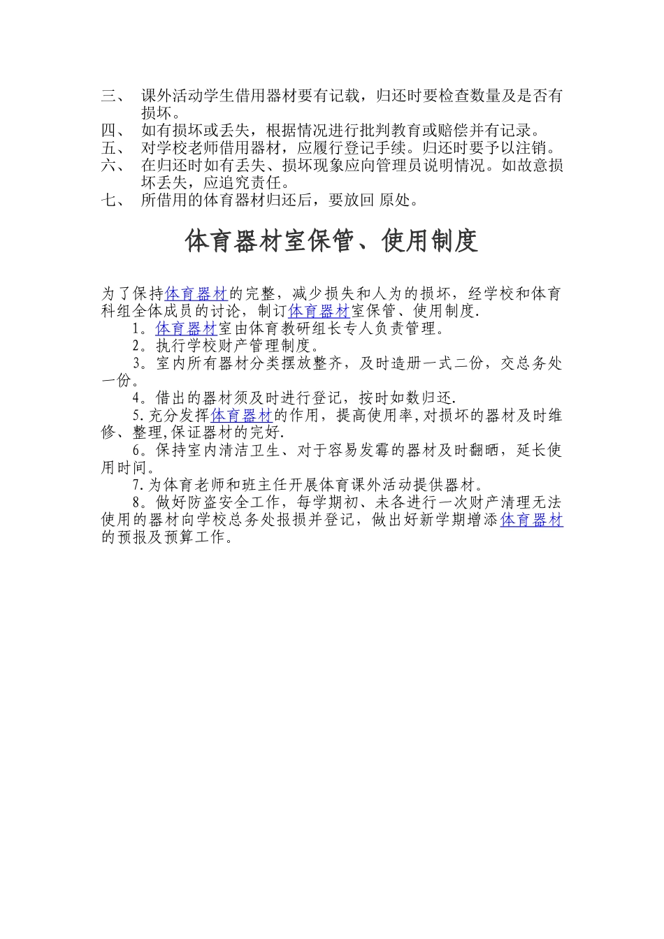 学校体育场地器材管理制度_第2页