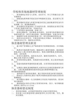 学校体育场地器材管理制度