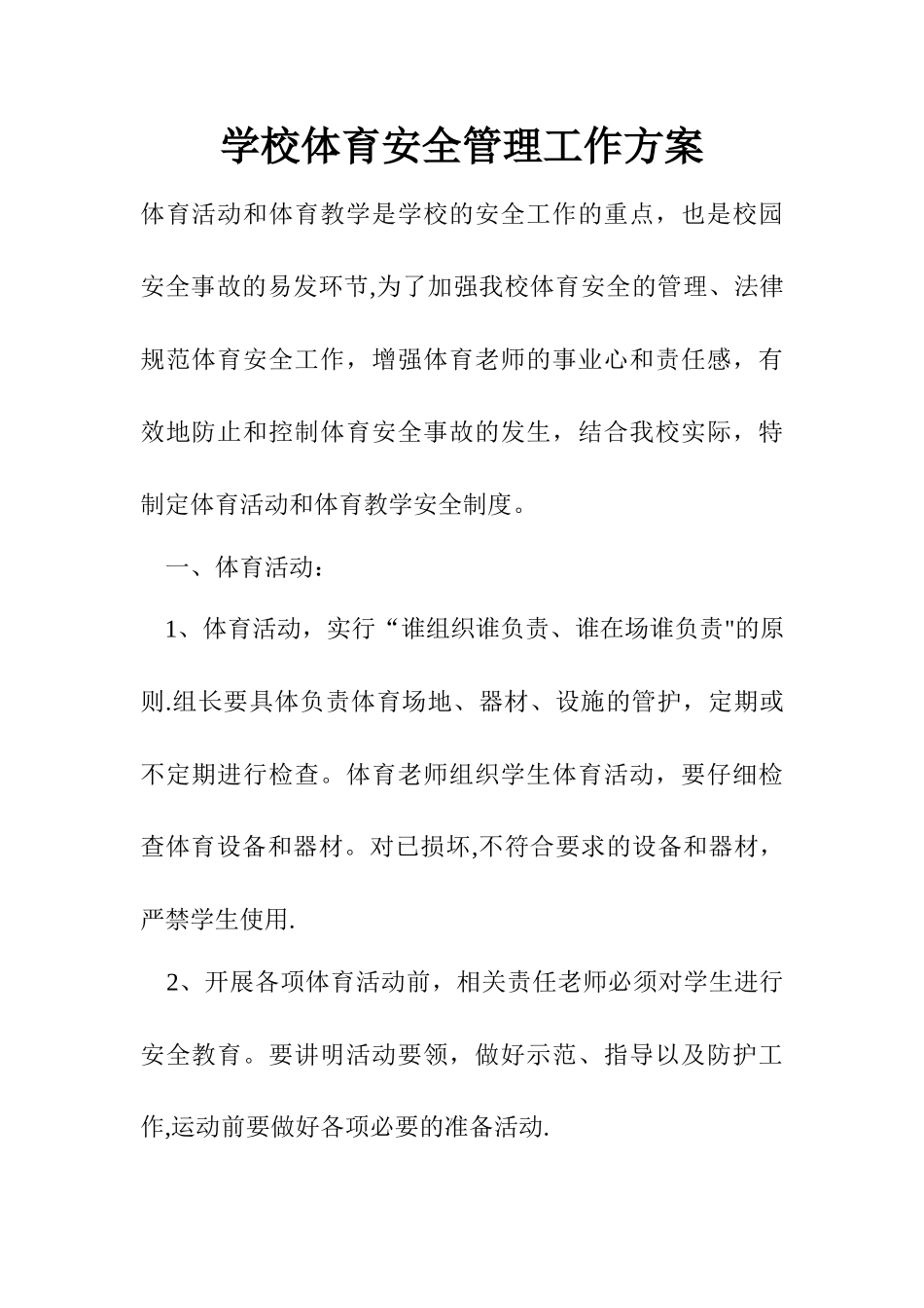 学校体育安全管理工作方案_第1页