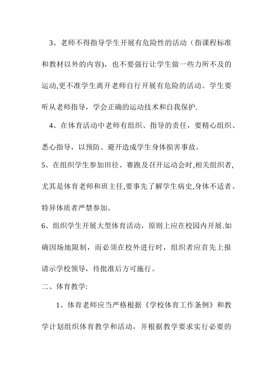 学校体育安全管理工作方案_第2页