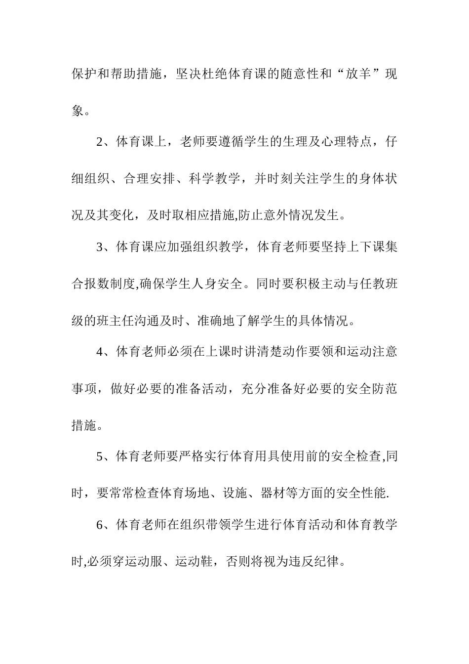 学校体育安全管理工作方案_第3页