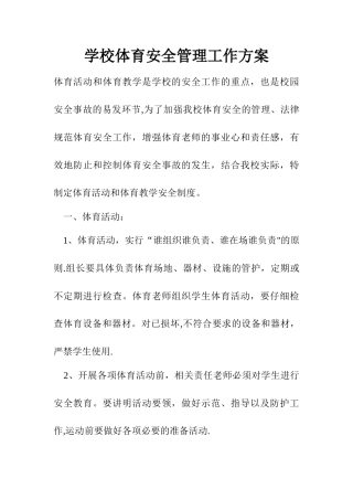 学校体育安全管理工作方案