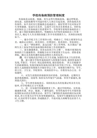 学校传染病预防管理制度