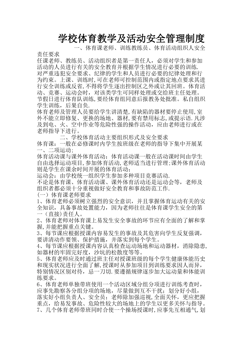 学校体育教学及活动安全管理制度_第1页
