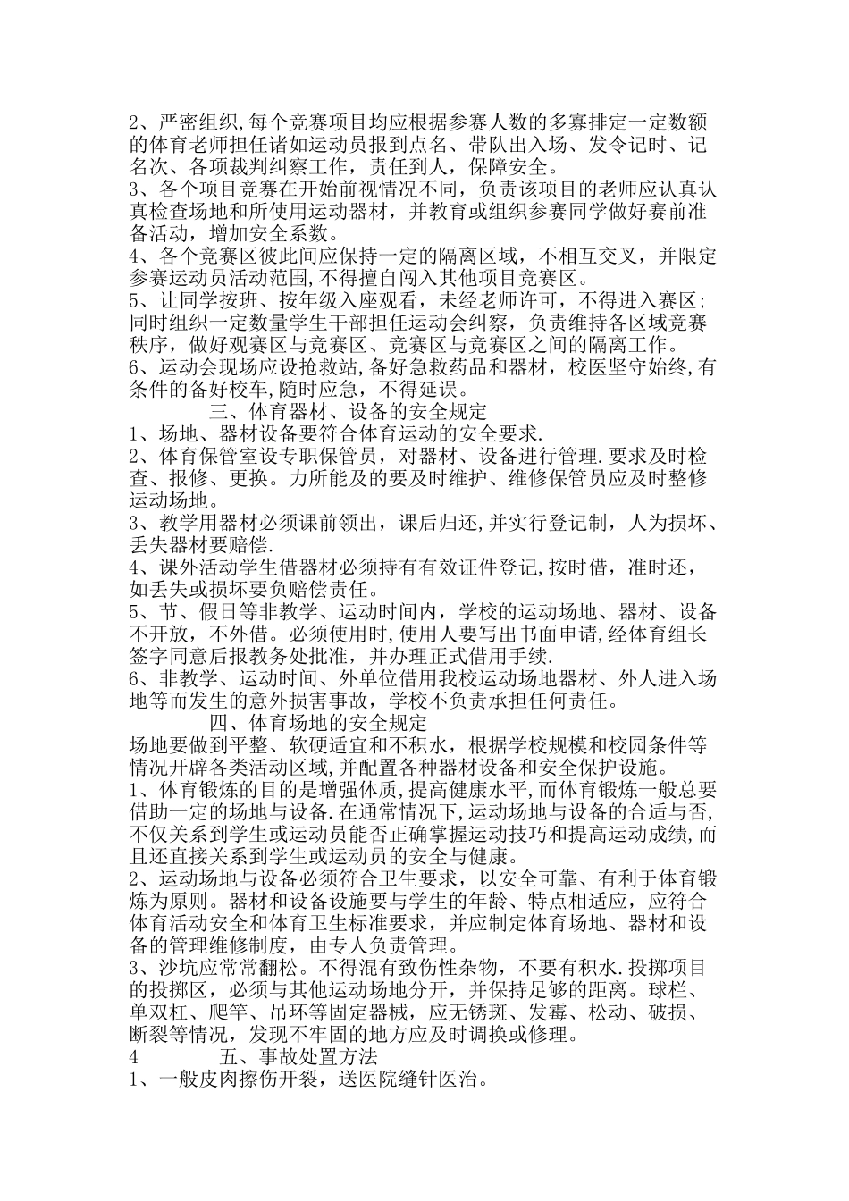 学校体育教学及活动安全管理制度_第3页