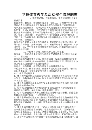 学校体育教学及活动安全管理制度