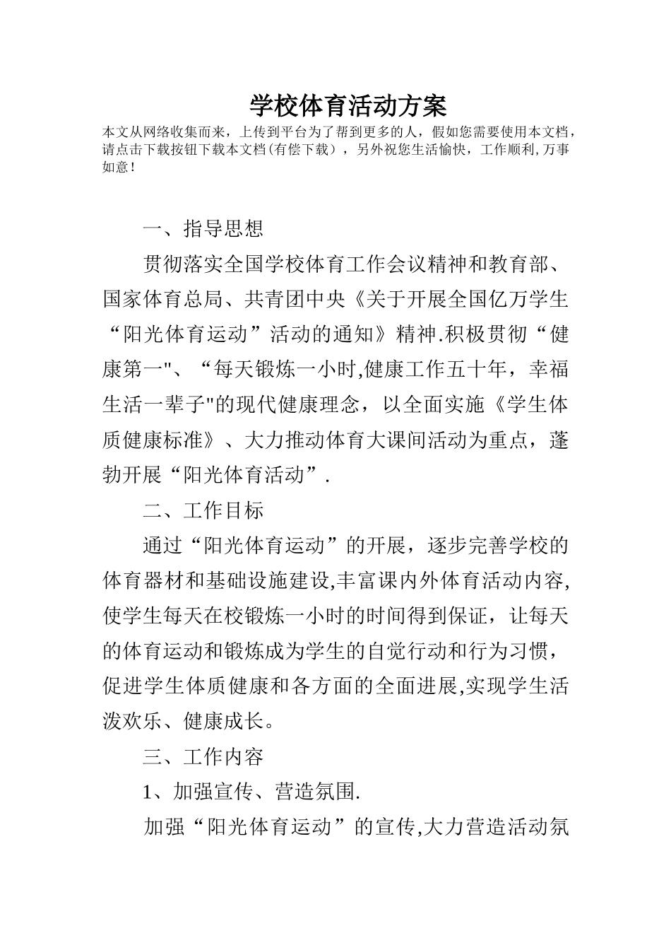 学校体育活动方案_第1页