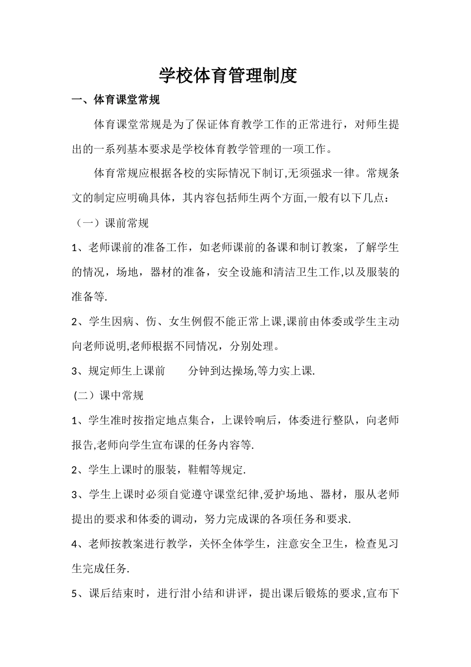 学校体育管理制度_第1页