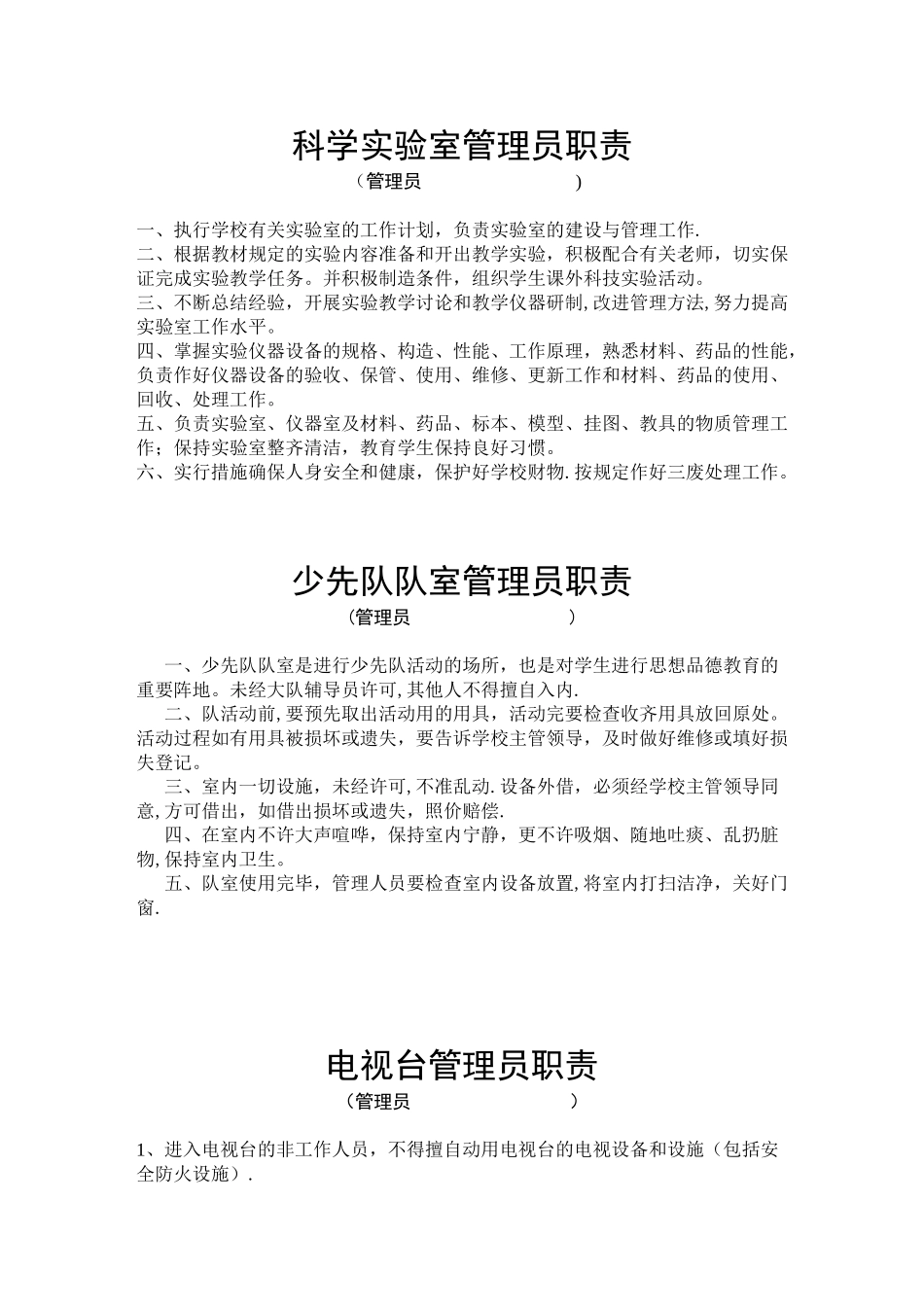 学校体育器材室管理员职责_第1页